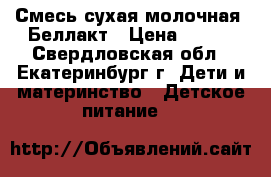 Смесь сухая молочная  Беллакт › Цена ­ 100 - Свердловская обл., Екатеринбург г. Дети и материнство » Детское питание   